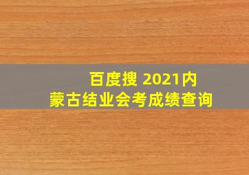 百度搜 2021内蒙古结业会考成绩查询